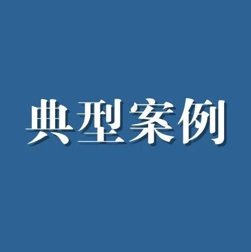 公安部公布网络谣言打击整治专项行动10起典型案例