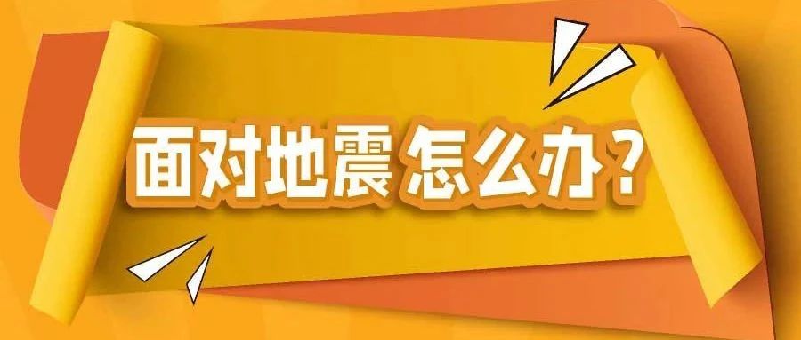 地震！赶紧打开手机的这个“救命”功能→